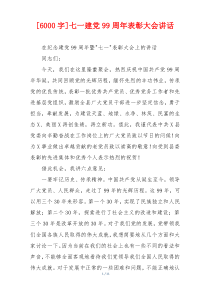 [6000字]七一建党99周年表彰大会讲话