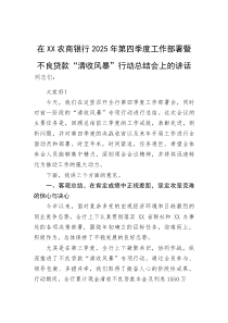 在XX农商银行2025年第四季度工作部署暨不良贷款“清收风暴”行动总结会上的讲话(资料)