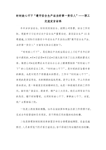 时时放心不下遵守安全生产法当好第一责任人职工交流发言材料