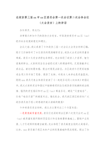 在政协第三届xx市xx区委员会第一次会议第二次全体会议大会发言上的讲话