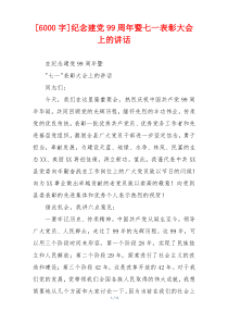 [6000字]纪念建党99周年暨七一表彰大会上的讲话