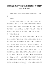 在市残联传达学习省残联调研期间讲话精神会议上的讲话
