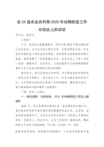 在XX县农业农村局2025年动物防疫工作总结会上的讲话(资料)