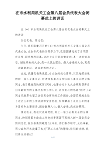 在市水利局机关工会第八届会员代表大会闭幕式上的讲话