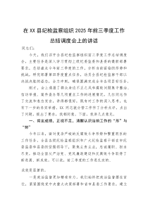 在XX县纪检监察组织2025年前三季度工作总结调度会上的讲话(资料)