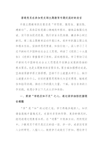 普通党员在参加党支部主题教育专题交流时的发言