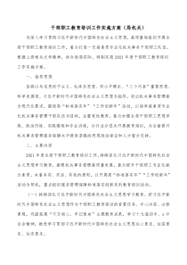 干部职工教育培训工作实施方案局机关