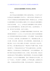 在政法队伍教育整顿工作动员会上的讲话