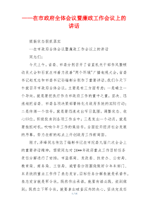 ——在市政府全体会议暨廉政工作会议上的讲话