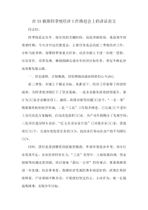 在XX镇第四季度经济工作推进会上的讲话范文(资料)