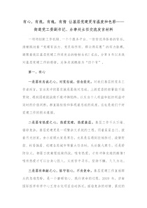 有心有规有魂有情让基层党建更有温度和色彩街道党工委副书记办事处主任交流发言材料