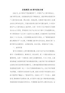 庆祝建团100周年活动方案