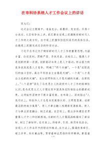在市科协系统人才工作会议上的讲话