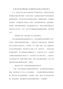 在党支部书记抓党建工作述职评议会的点评讲话范文(资料)