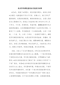 机关作风建设座谈会交流发言材料