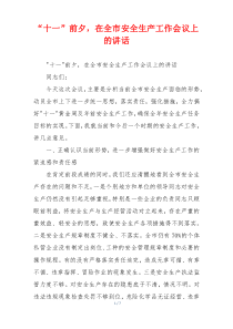 “十一”前夕，在全市安全生产工作会议上的讲话
