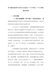 市交通局党组书记民主生活会六个带头个人对照检查材料