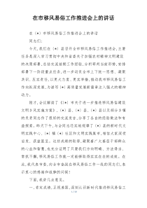 在市移风易俗工作推进会上的讲话