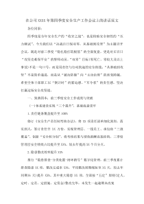 在公司XXXX年第四季度安全生产工作会议上的讲话范文(资料)