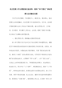 机关党建工作主题经验交流材料做到四个强化推动党建与业务融合发展