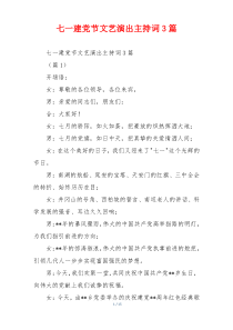 七一建党节文艺演出主持词3篇