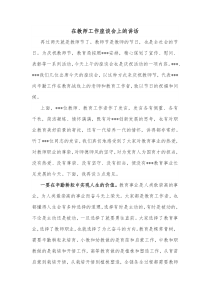 在教师工作座谈会上的讲话