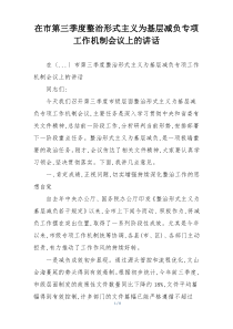 在市第三季度整治形式主义为基层减负专项工作机制会议上的讲话