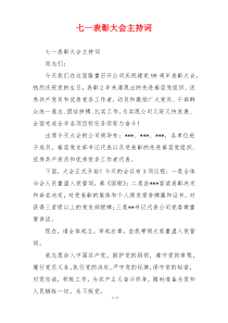 七一表彰大会主持词