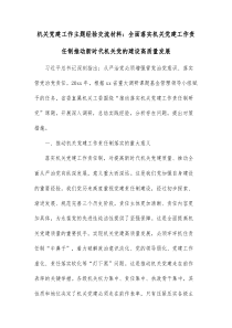 机关党建工作主题经验交流材料全面落实机关党建工作责任制推动新时代机关党的建设高质量发展
