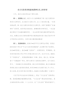 在文化促进实践基地授牌仪式上的讲话