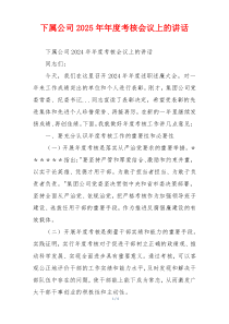 下属公司2025年年度考核会议上的讲话