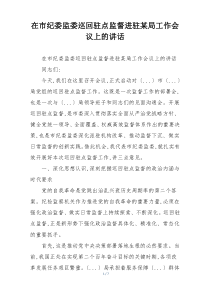 在市纪委监委巡回驻点监督进驻某局工作会议上的讲话