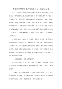 在第四季度安全生产委员会会议上的讲话范文(资料)