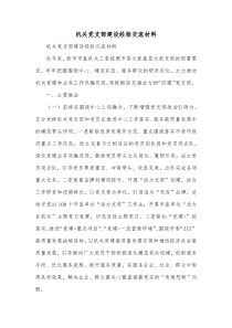 机关党支部建设经验交流材料