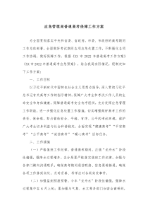 应急管理局普通高考保障工作方案