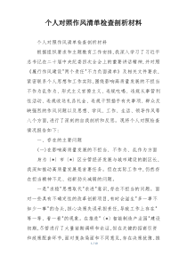 个人对照作风清单检查剖析材料