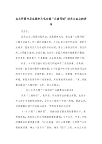 在文明城市卫生城市文化名城三城同创动员大会上的讲话