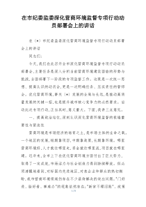 在市纪委监委深化营商环境监督专项行动动员部署会上的讲话