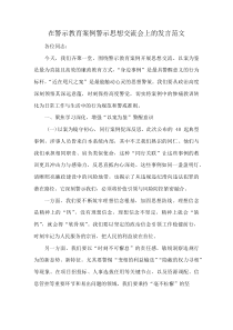 在警示教育案例警示思想交流会上的发言范文(资料)