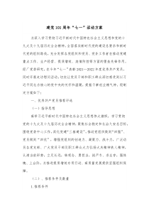 建党101周年七一活动方案