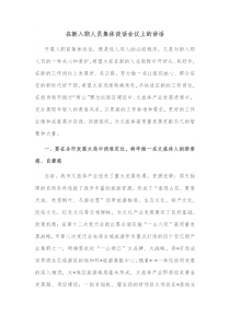 在新入职人员集体谈话会议上的讲话