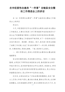在市经营性自建房“一件事”全链条安全整治工作推进会上的讲话