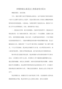 在集体谈心谈话会上的表态发言范文(资料)