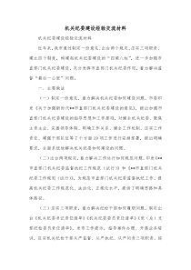 机关纪委建设经验交流材料