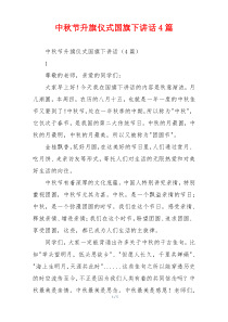 中秋节升旗仪式国旗下讲话4篇