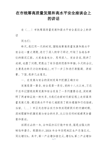 在市统筹高质量发展和高水平安全座谈会上的讲话