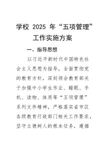 学校2025年“五项管理”工作实施方案(资料)