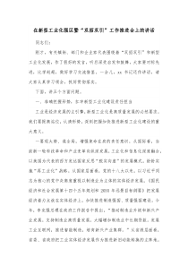在新型工业化强区暨双招双引工作推进会上的讲话