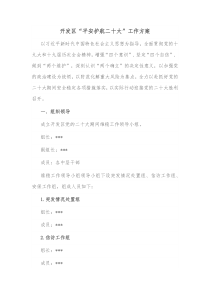 开发区平安护航二十大工作方案