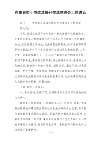 在市背街小巷改造提升交流推进会上的讲话